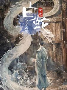 白蛇浮生之九玄白曦（103集）-紫橙资源网