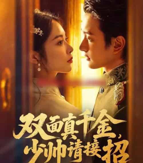 双面真千金，少帅请接招（90集全）夏易＆姚慧-紫橙资源网