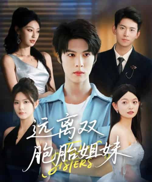 远离双胞胎姐妹（75集）王子涵＆张伊晨＆李澳雯-紫橙资源网