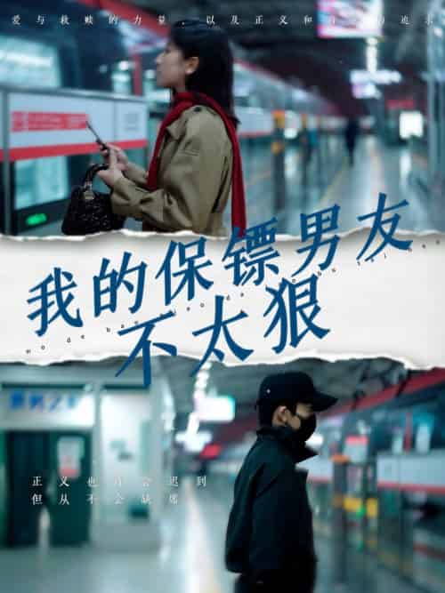 我的保镖男友不太狠（70集全）布依涵-紫橙资源网
