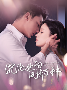 沉沦她的风情万种（87集全）白妍 刘擎-紫橙资源网