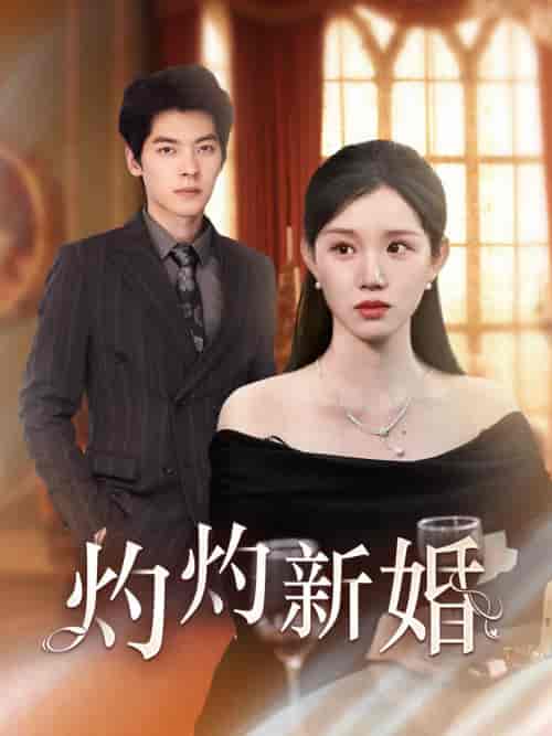 灼灼新婚（70集）代代-紫橙资源网
