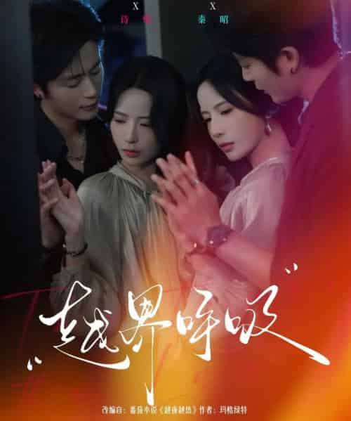 越界呼吸（60集全）张珊＆于伦豪-紫橙资源网