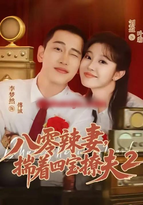 八零辣妻,揣着四宝撩夫2第二季 八零辣妻,揣着四宝撩夫2第二季