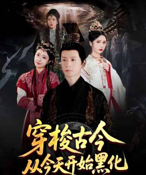 穿梭古今从今天开始黑化(71集)刘静阳&刘金妍&赵兰君-紫橙资源网