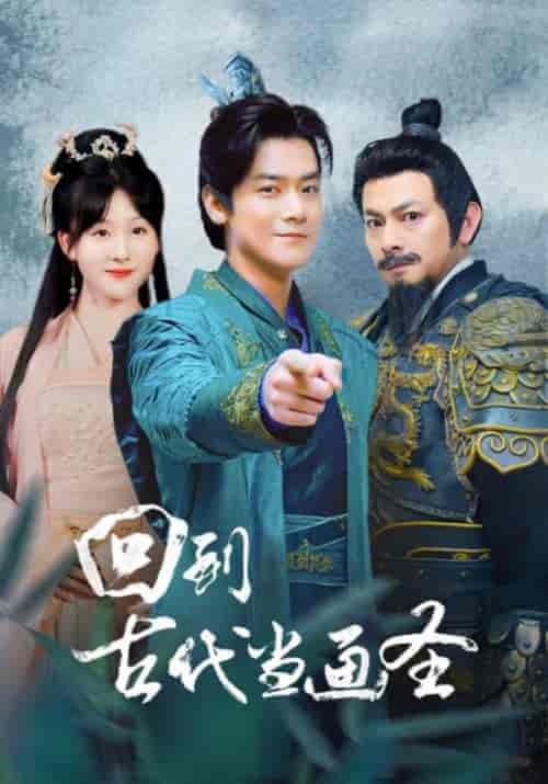 回到古代当画圣（91集）穿越剧-紫橙资源网