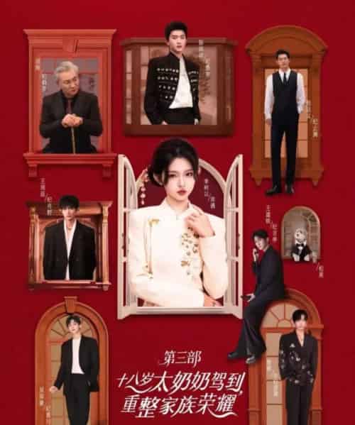 十八岁太奶奶驾到,重整家族荣耀3(84集全)李柯以&陈添祥&王道铁&赵廷义&曾辉&王培延&吴添豪&孟娜-紫橙资源网