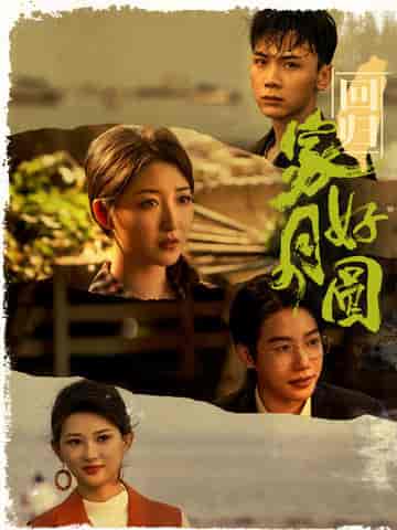 回归家好月圆（36集）郭静-紫橙资源网