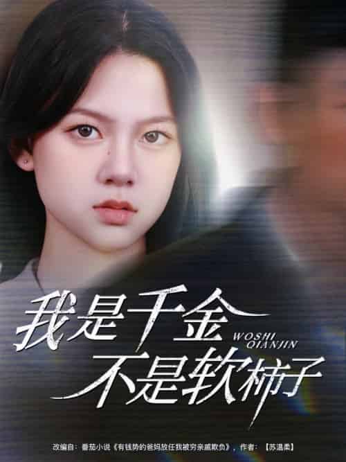 我是千金不是软柿子（60集全）李梦男＆孙安琪-紫橙资源网