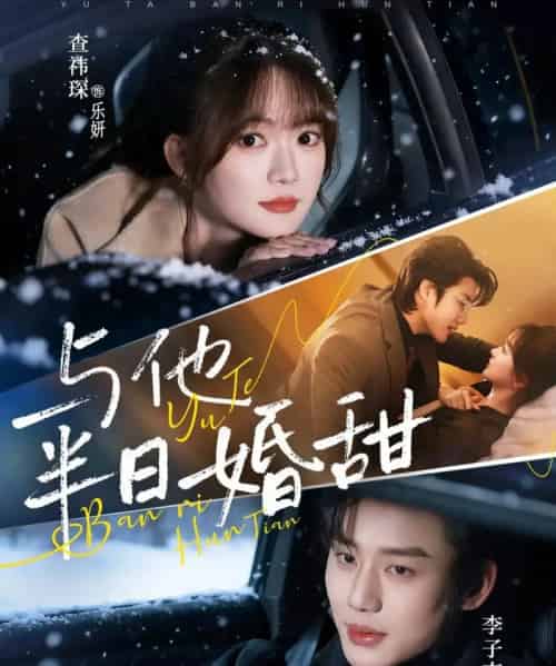 与他半日婚甜（69集全）李子杰＆查祎琛-紫橙资源网