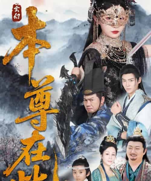 本尊在此(55集)刘欣悦-紫橙资源网