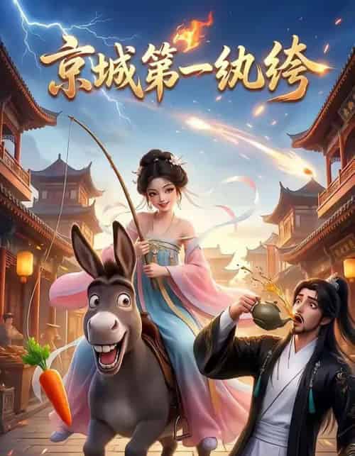 京城第一纨绔（60集全）AI-紫橙资源网