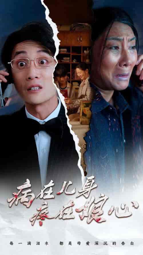 病在儿身疼在娘心（30集全） - 紫橙短剧