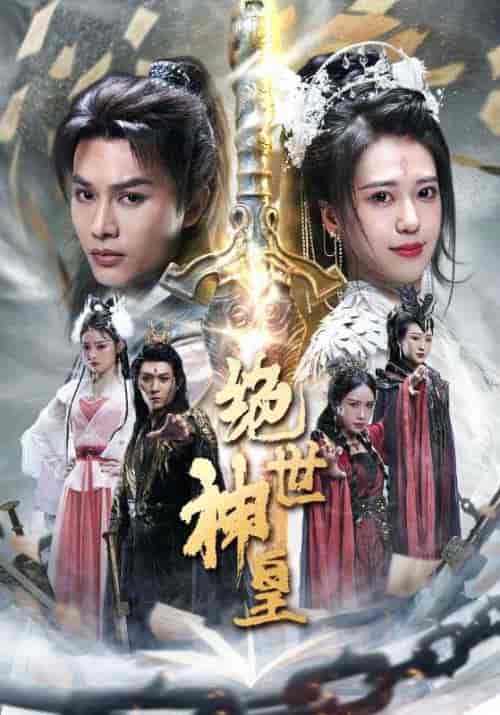 绝世神皇（86集）柳甯-紫橙资源网