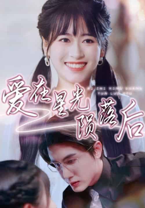 爱在星光陨落后（56集全）傅云庭＆姜小小-紫橙资源网