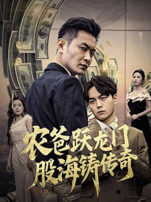 农爸跃龙门股海铸传奇＆人不可貌相（40集全）-紫橙资源网