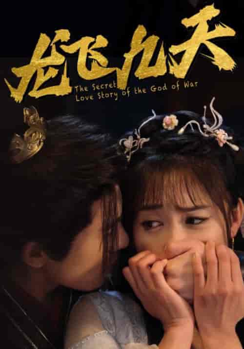 龙飞九天（80集全）赵祯＆祝芊洛-紫橙资源网