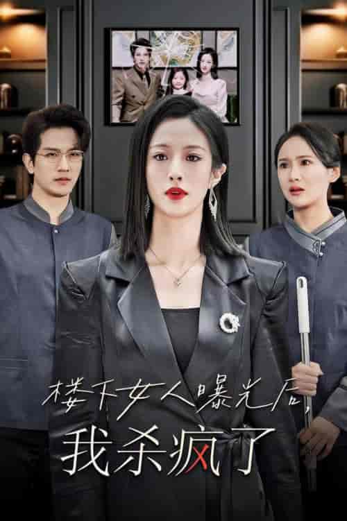 楼下女人曝光后我杀疯了（35集全）-紫橙资源网