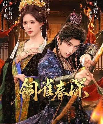 铜雀春深(60集全)黄宥天&薛子祺-紫橙资源网
