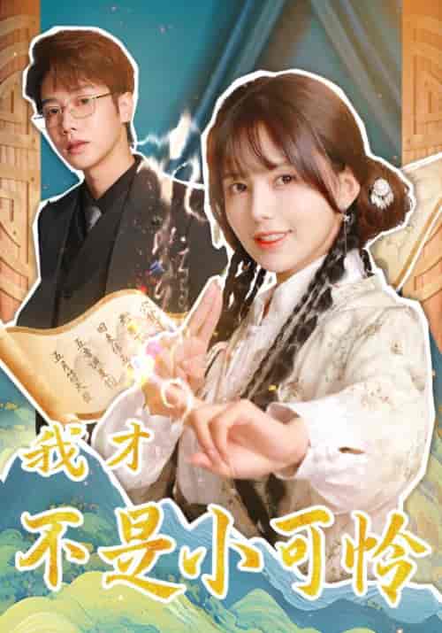 我才不是小可怜（62集全）马烁棋＆夏婧苒-紫橙资源网