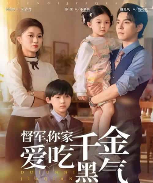 督军你家千金爱吃黑气（62集全）谢炎风＆何怡婷-紫橙资源网