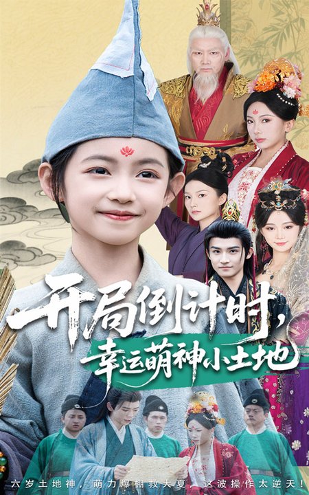 开局倒计时幸运萌神小土地（60集全）沈淮＆王子函-紫橙资源网