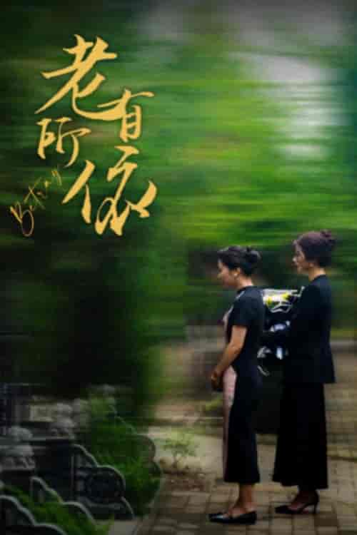 老有所依（50集）刘耘彤-紫橙资源网