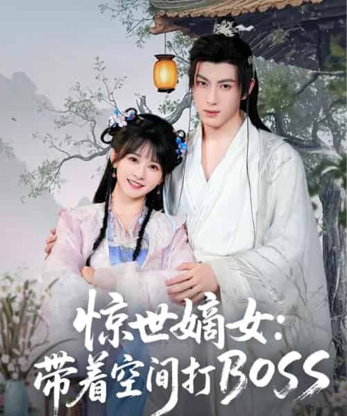惊世嫡女带着空间打BOSS（86集）杨馥羽-紫橙资源网