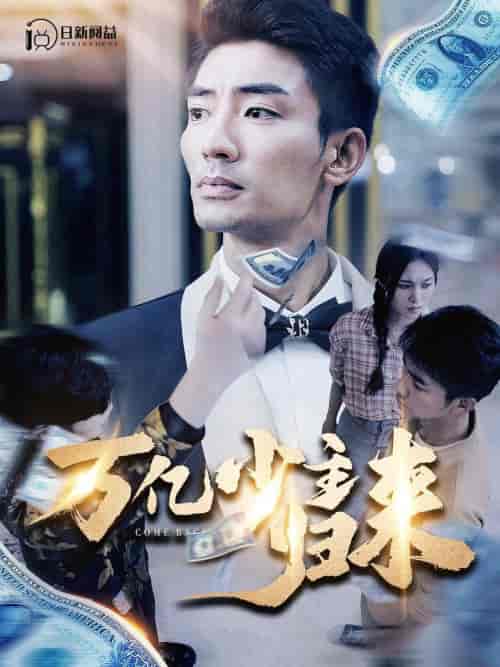 万亿少主归来（100集）苏寰-紫橙资源网