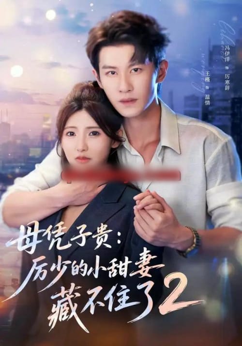 母凭子贵：厉少的小甜妻藏不住了2第二季（80集全）冯伊洋＆王槿（1080P）-紫橙资源网