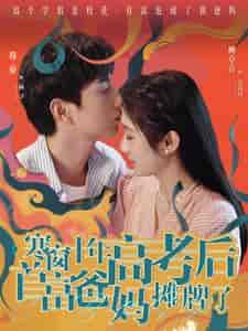 寒窗十年高考后首富爸妈摊牌了（96集）-紫橙资源网