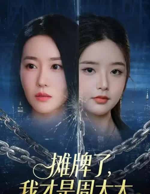 摊牌了，我才是周太太（50集全）王向志＆马祈欣-紫橙资源网