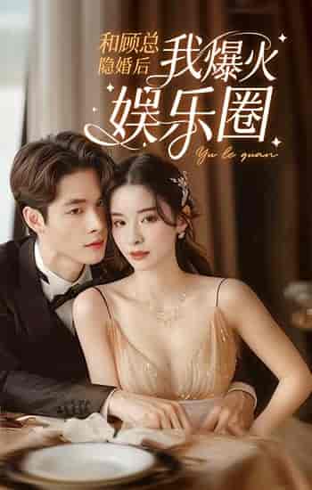 和顾总隐婚后我火爆娱乐圈（100集）孟娜-紫橙资源网