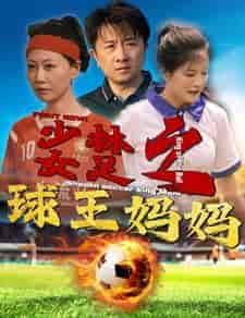少林女足之球王妈妈&少林女足之我妈是球王(44集)-紫橙资源网