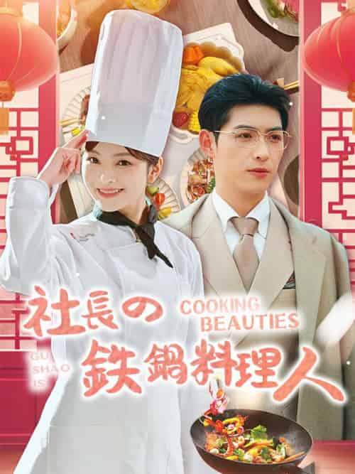 社長の鉄鍋料理人（57集全）林夭夭（リン・ヤオヤオ）＆顧長安（グ・チャンアン）-紫橙资源网