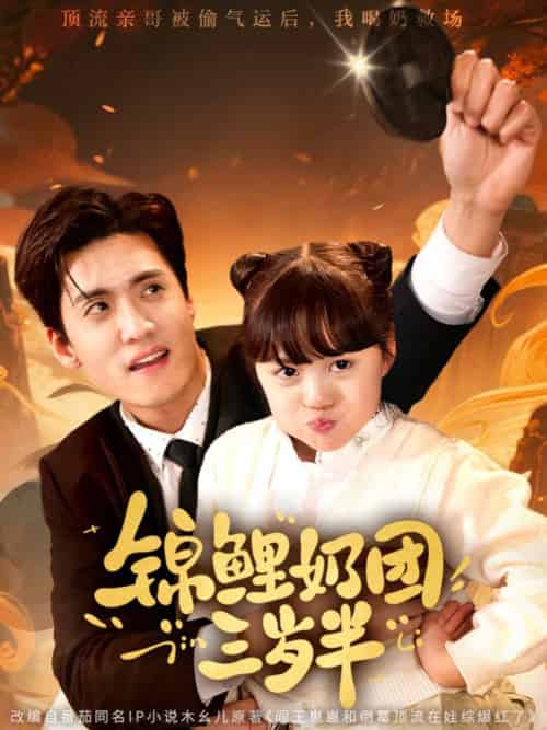 锦鲤奶团三岁半(76集全)聂博宣&杨心妍-紫橙资源网