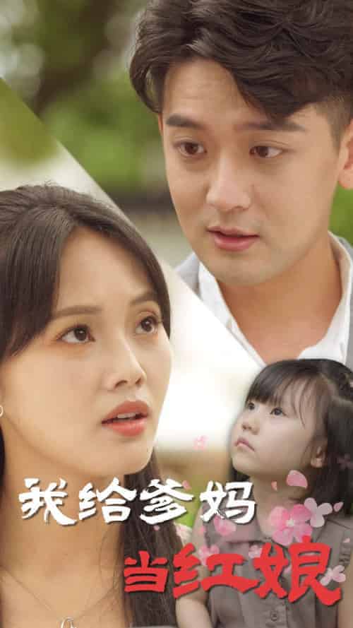 我给爹妈当红娘（99集全）-紫橙资源网
