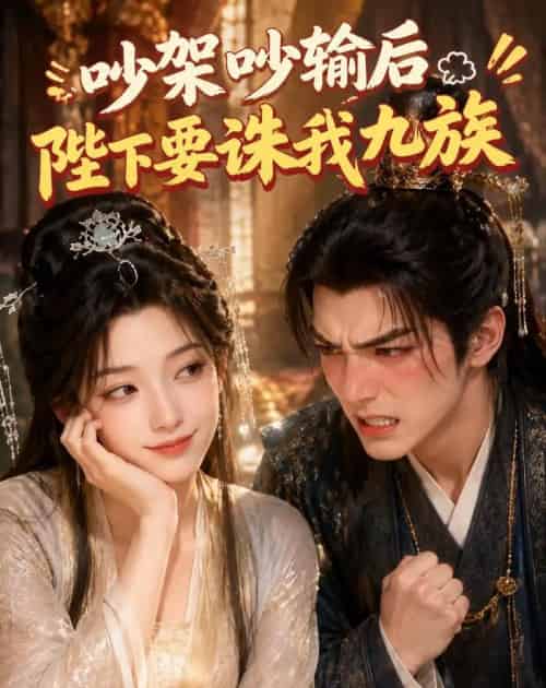 吵架吵输后陛下要诛我九族(21集全)AI-紫橙资源网