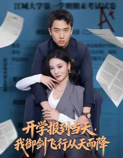 开学报到当天，我御剑飞行从天而降（81集全）艾江山＆刘子木-紫橙资源网