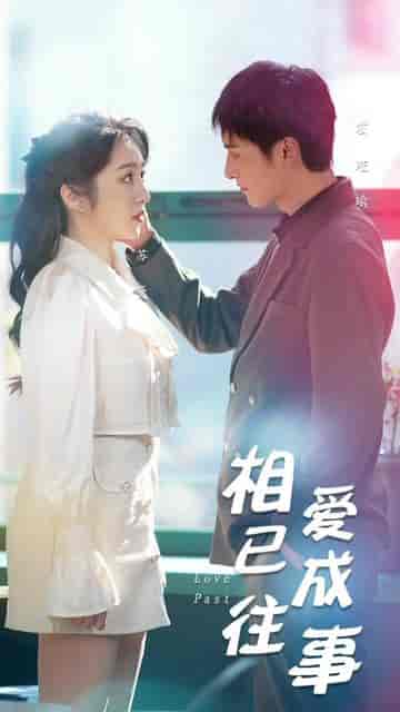 相爱已成往事（44集）-紫橙资源网