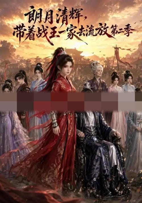 朗月清辉,带着战王一家去流放第二季(54集全)动漫-紫橙资源网