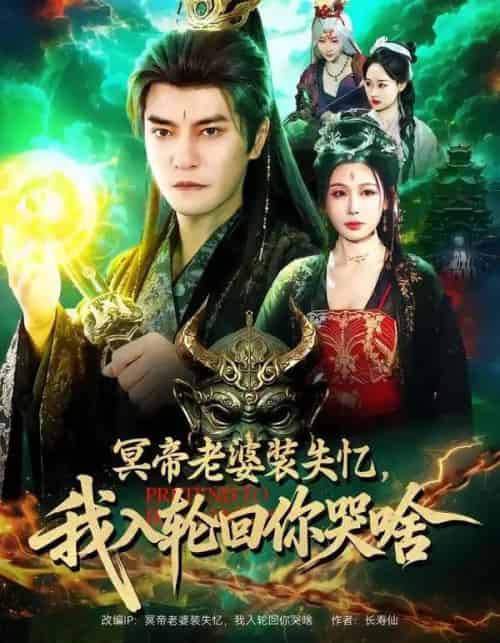 冥帝老婆装失忆，我入轮回你哭啥（80集全）周煜非＆隋安蓉-紫橙资源网