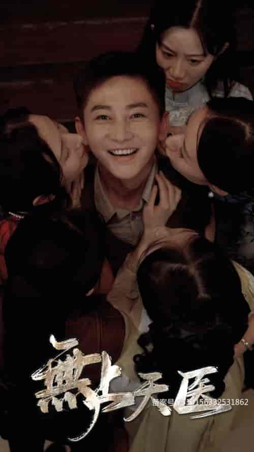 无上天医（91集） - 紫橙短剧