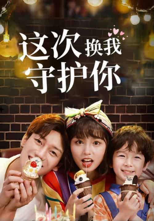 这次换我守护你（24集全）夜君昊＆慕初晨-紫橙资源网