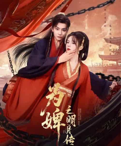 为婢之明月传（90集）郝韵-紫橙资源网