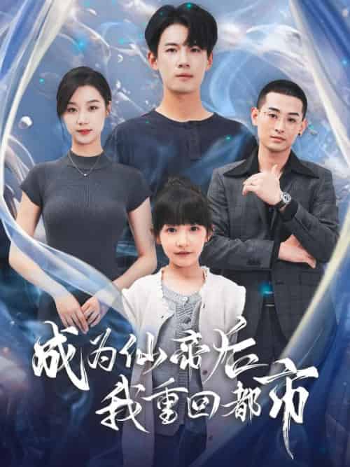 成为仙帝后我重回都市（76集全）秦风＆李诗然-紫橙资源网