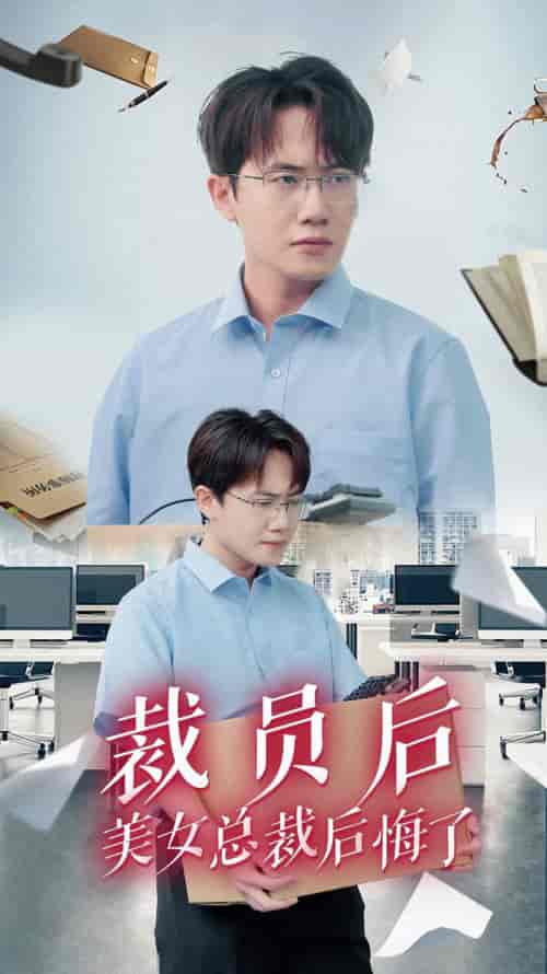 裁员后美女总裁后悔了(35集)-紫橙资源网