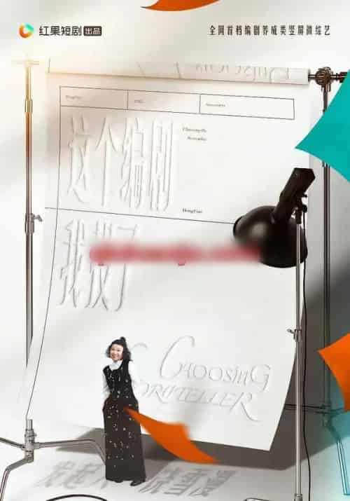 这个编剧我投了!(20集全)代高政&任运杰&饶雪漫-紫橙资源网