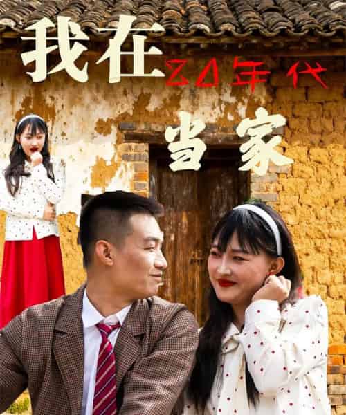 我在80年代当家（45集全） - 紫橙短剧