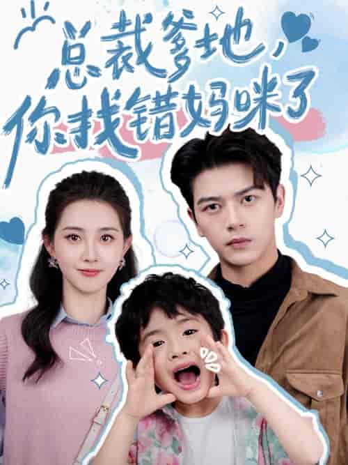 总裁爹地，你找错妈咪了（69集）-紫橙资源网